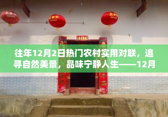 12月2日热门农村对联，追寻自然美景，品味宁静人生
