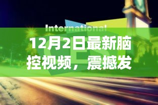 揭秘最新脑控视频科技产品，重塑未来生活的高科技利器，震撼发布！