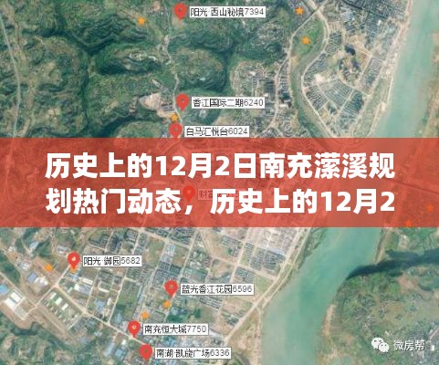 南充潆溪规划进展深度测评与动态分析,历史上的12月2日回顾与前瞻