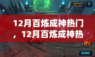 揭秘12月百炼成神修炼攻略，助你飞升神界热门指南！