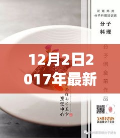 冬日暖厨，2017年最新菜品与温馨故事的交织