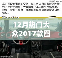 深度解析，十二月热门大众2017款车型的独特魅力与图片评测报告