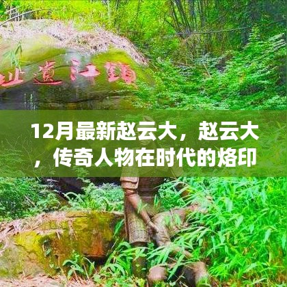 赵云传奇，时代烙印下的英雄风采