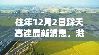 历年12月2日滁天高速建设进展及其深远影响，最新消息概览