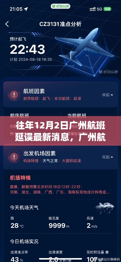 广州航班延误最新消息，拥抱自然，静待起航时刻