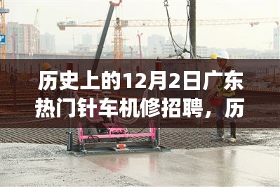 广东针车机修岗位闪耀历史光芒，技术成就未来，勇敢追梦的机遇日