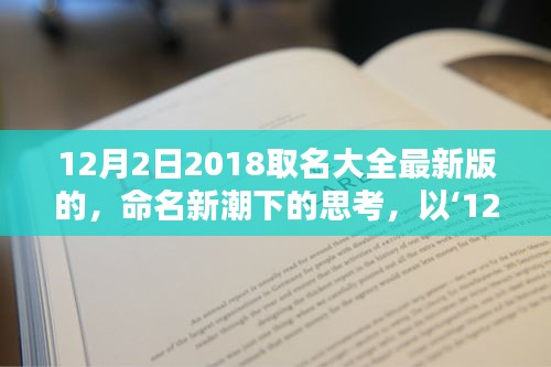 新潮命名思考，2018年12月2日最新版取名大全