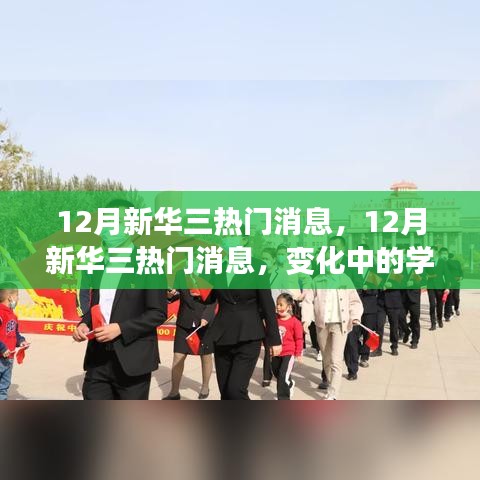 新华三热门消息揭秘，变化中的学习，自信与成就感的源泉