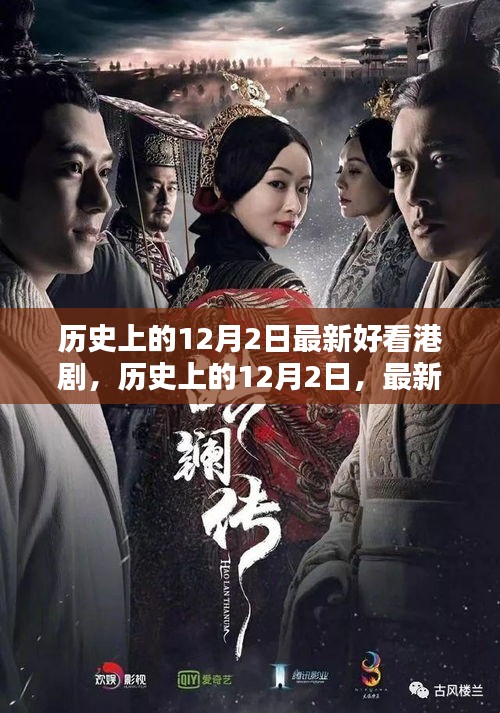 历史上的12月2日港剧之光，深度解析与全面测评
