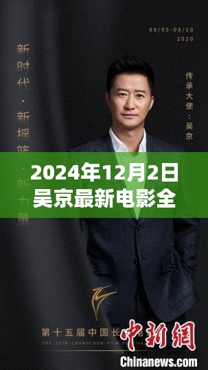 吴京最新电影盛宴,一部电影的诞生与影响