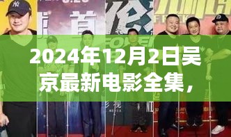 吴京最新电影盛宴,一部电影的诞生与影响