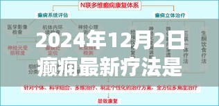 2024年癫痫最新疗法解析，革新与体验反馈