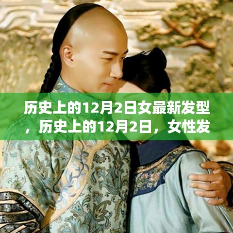 历史上的女性发型变迁，从十二月二日的时代变迁看最新潮流趋势