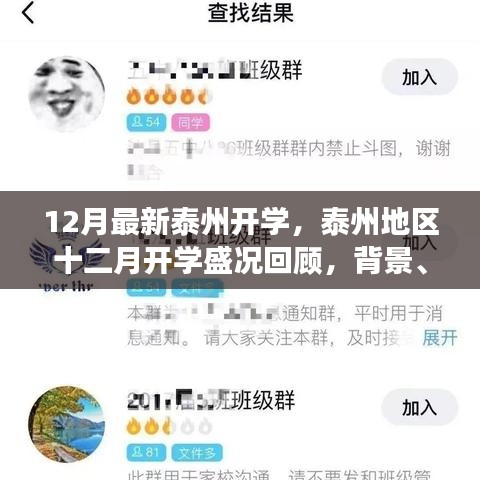 泰州十二月开学盛况回顾，背景、事件与影响概览