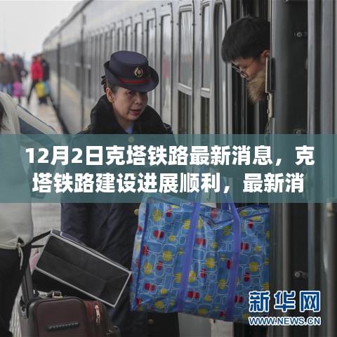 克塔铁路建设进展顺利，最新消息解读（独家报道，12月2日更新）