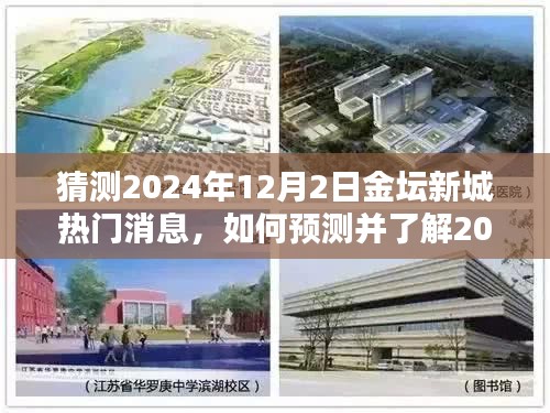 2024年12月2日金坛新城热门消息预测与了解步骤指南