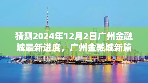 广州金融城未来展望，新篇章的温馨猜想与日常小确幸到2024年12月2日的最新进度揭秘