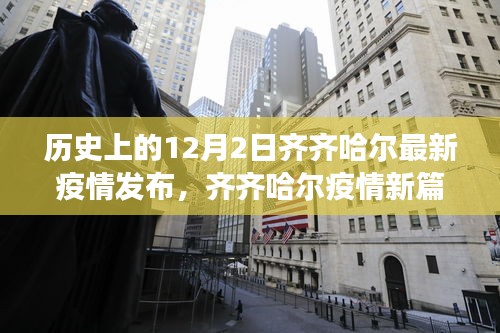 齐齐哈尔疫情新篇章，自然美景下的抗疫之旅与心灵宁静之旅（12月2日最新发布）