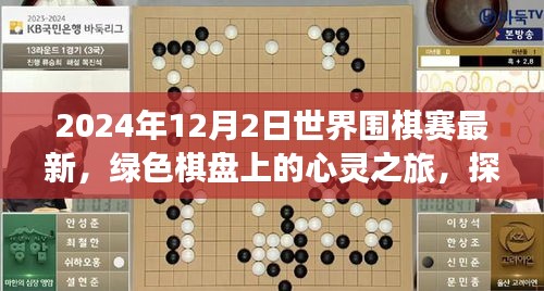 探索自然美景中的世界围棋赛新篇章，绿色棋盘的心灵之旅（最新报道）