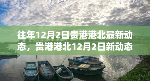 贵港港北12月2日最新动态，自然美景与内心平静之旅的启程