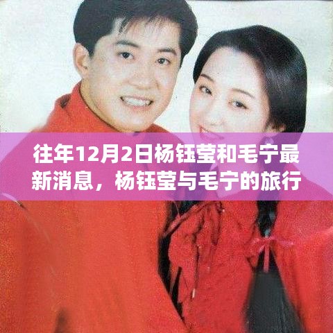 杨钰莹与毛宁探寻自然美景之旅，最新旅行足迹揭示内心平静的力量