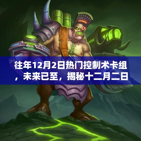 揭秘往年十二月二日顶尖控制术卡组的革新力量与极致体验,未来已至的革新之旅