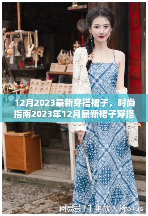 2023年12月最新裙子穿搭指南，选购、搭配全攻略，轻松掌握时尚秘诀