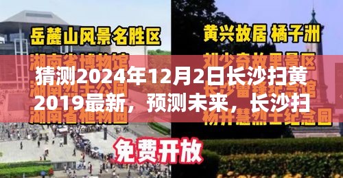 长沙扫黄行动未来展望，预测未来扫黄新篇章（2024年12月2日最新动态）