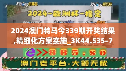 2024澳门特马今339期开奖结果,精细化方案实施_3K44.535-7