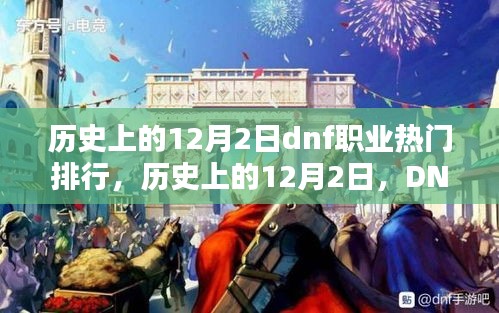 历史上的12月2日DNF职业热门排行揭秘日，热门职业大揭秘！