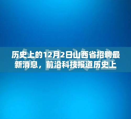 历史上的12月2日,山西掀起招聘热潮,科技引领未来就业与生活重塑