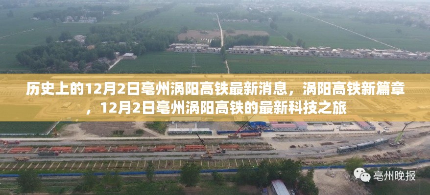 涡阳高铁新篇章，揭秘亳州涡阳高铁最新科技进展与消息，启程于历史的新征程