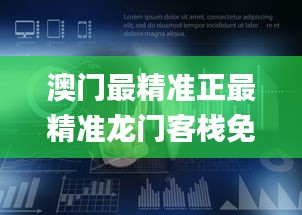 澳门最精准正最精准龙门客栈免费339期,数据整合执行计划_专属版47.522-2