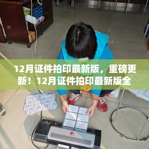 12月证件拍印最新版全攻略,轻松搞定证件照拍摄与印制,重磅更新揭秘