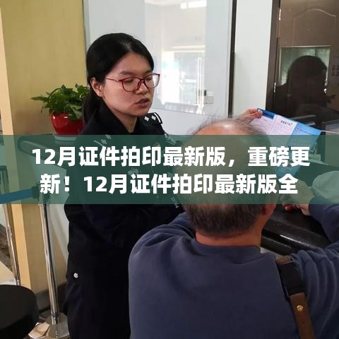 12月证件拍印最新版全攻略,轻松搞定证件照拍摄与印制,重磅更新揭秘