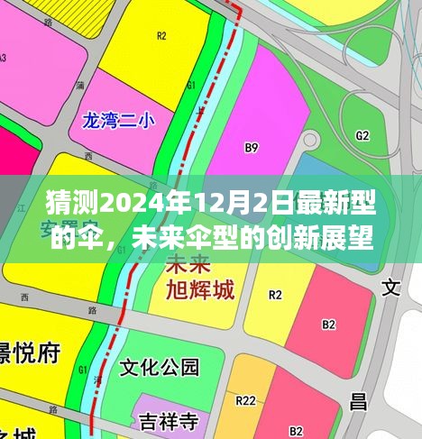 未来伞型创新展望,预测2024年最新伞的设计及其影响力