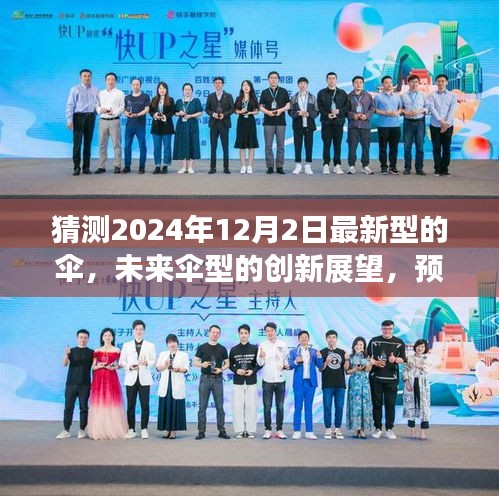 未来伞型创新展望,预测2024年最新伞的设计及其影响力