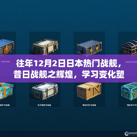 昔日辉煌战舰启航日本海域，自信成就与梦想启航之旅