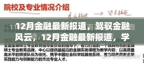 驾驭金融风云，最新12月金融报道助你开启无限可能