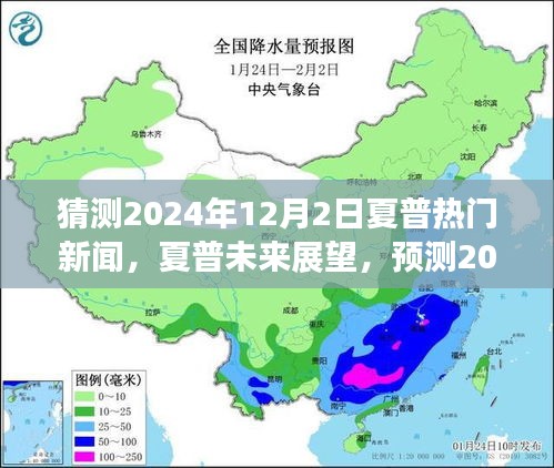夏普科技革新展望,预测未来热门新闻与未来潮流趋势(2024年12月2日)