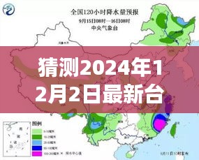 揭秘预测，2024年12月2日台风动向及潜行轨迹与影响分析