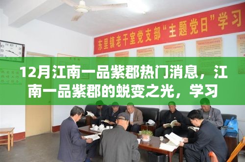 江南一品紫郡，蜕变之光照亮冬日奇迹，学习与自信成就瞩目焦点