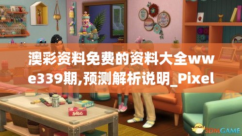 澳彩资料免费的资料大全wwe339期,预测解析说明_Pixel20.973-8