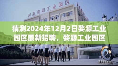 婺源工业园区未来人才引擎启动，2024年最新招聘探寻无限可能
