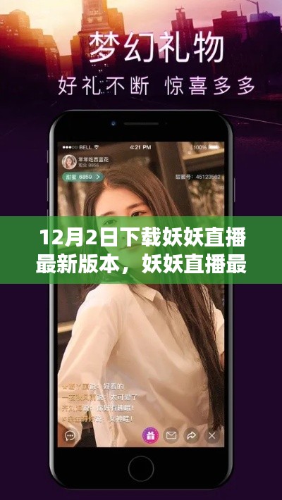 妖妖直播最新版本下载指南，适合初学者与进阶用户的下载教程（12月2日更新）