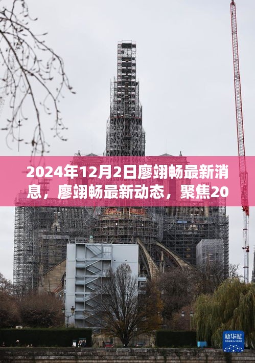 廖翊畅最新动态与消息，聚焦2024年12月的关键更新