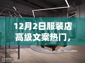 时尚变迁下的营销新机遇与挑战，12月2日服装店高级文案热门分析