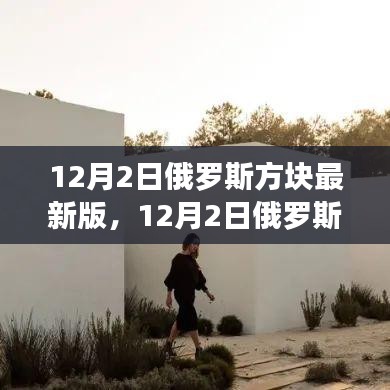 12月2日俄罗斯方块最新版,创新与传统的激情碰撞