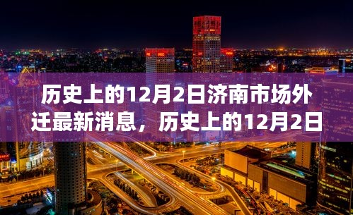 济南市场外迁新篇章，历史机遇与挑战，激发潜能的新机遇（12月2日最新消息）
