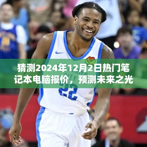 揭秘未来之光，预测2024年12月热门笔记本电脑报价轮廓与影响